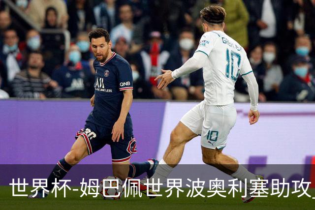 世界杯-姆巴佩世界波奥利塞助攻 法国半场暂1-0伊拉克