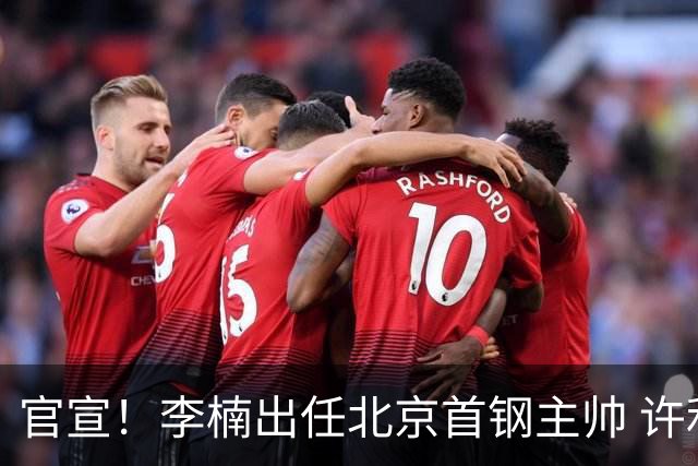 官宣！李楠出任北京首钢主帅 许利民担任总教练